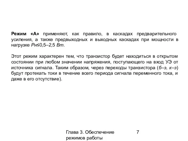 Глава 3. Обеспечение режимов работы усилительных каскадов Режим «А» применяют,