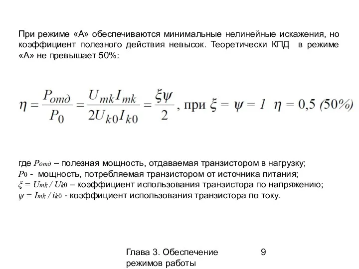 Глава 3. Обеспечение режимов работы усилительных каскадов При режиме «А»