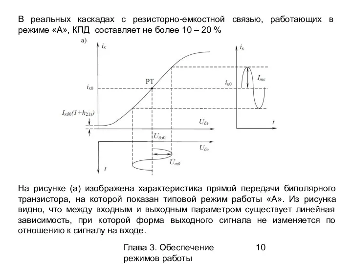 Глава 3. Обеспечение режимов работы усилительных каскадов В реальных каскадах