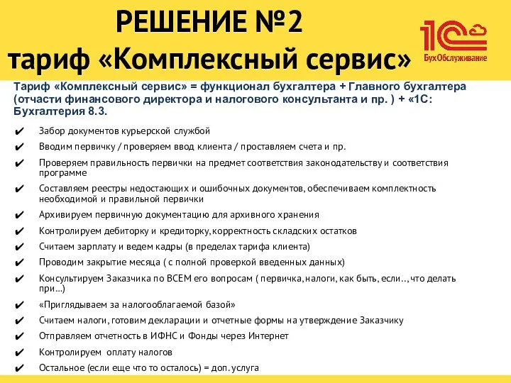 Тариф «Комплексный сервис» = функционал бухгалтера + Главного бухгалтера (отчасти