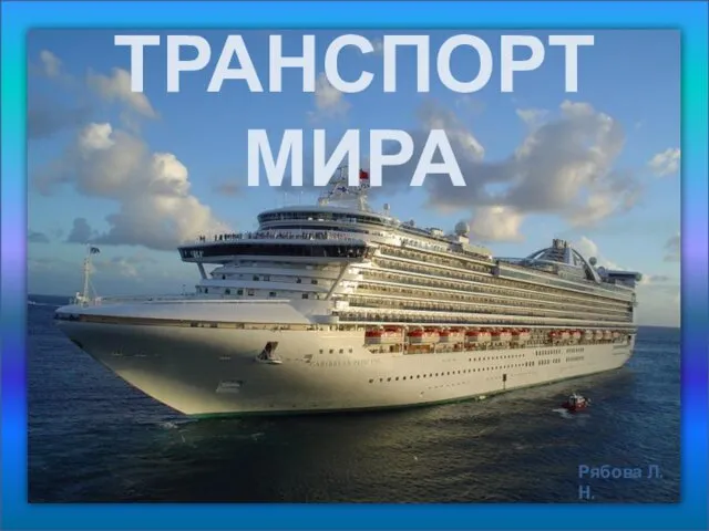 Транспорт мира