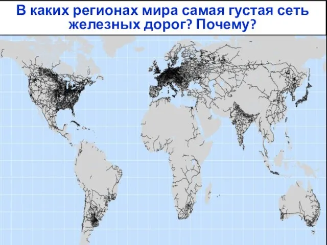 ЖЕЛЕЗНОДОРОЖНЫЙ ТРАНСПОРТ Железная дорога в Швейцарии В каких регионах мира самая густая сеть железных дорог? Почему?