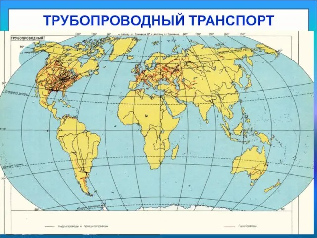 ТРУБОПРОВОДНЫЙ ТРАНСПОРТ