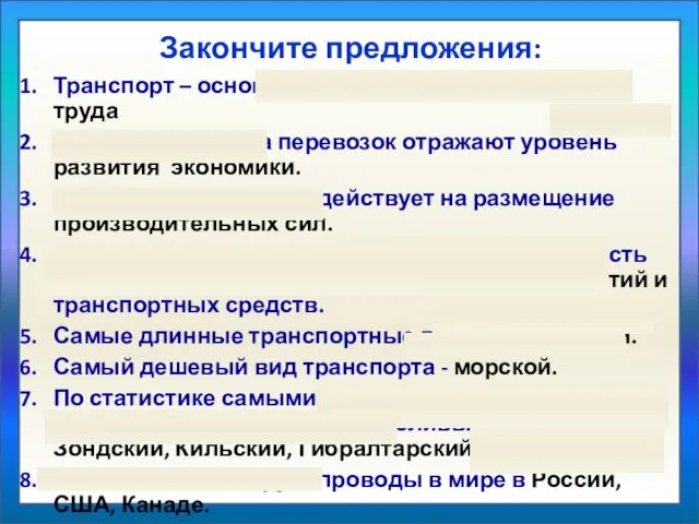 Закончите предложения: Транспорт – основа географического разделения труда Объем и