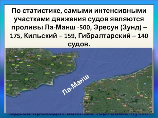 По статистике, самыми интенсивными участками движения судов являются проливы Ла-Манш