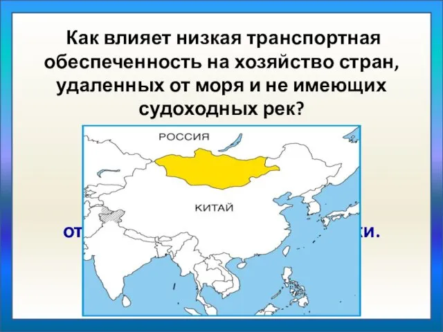 Как влияет низкая транспортная обеспеченность на хозяйство стран, удаленных от