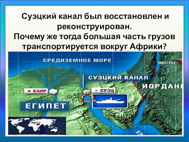 Суэцкий канал был восстановлен и реконструирован. Почему же тогда большая