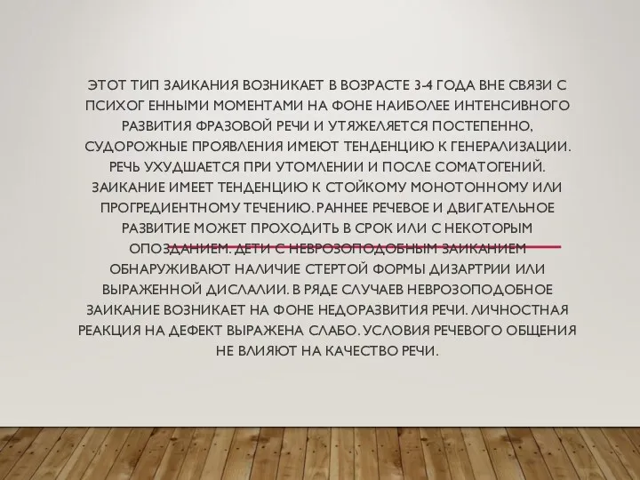 ЭТОТ ТИП ЗАИКАНИЯ ВОЗНИКАЕТ В ВОЗРАСТЕ 3-4 ГОДА ВНЕ СВЯЗИ С ПСИХОГ ЕННЫМИ