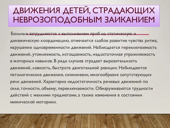 ДВИЖЕНИЯ ДЕТЕЙ, СТРАДАЮЩИХ НЕВРОЗОПОДОБНЫМ ЗАИКАНИЕМ Больные затрудняются с выполнением проб на статическую и