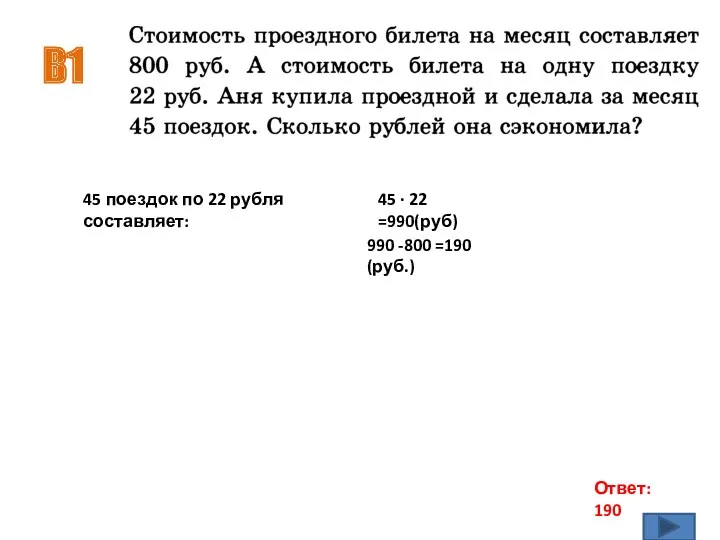 B1 Ответ: 190 45 поездок по 22 рубля составляет: 45