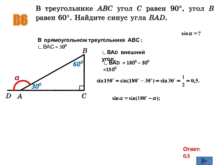 B6 Ответ: 0,5 α 600 300 В прямоугольном треугольнике АВС