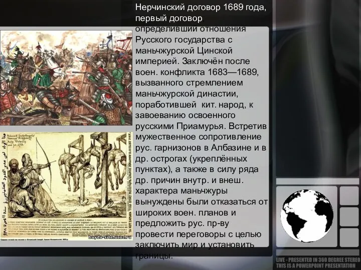 Нерчинский договор 1689 года, первый договор, определивший отношения Русского государства