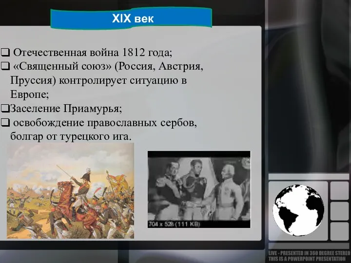XIX век Отечественная война 1812 года; «Священный союз» (Россия, Австрия,