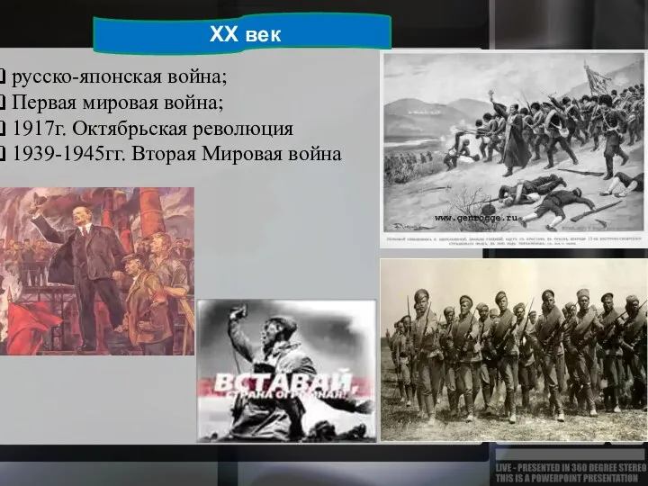 XX век русско-японская война; Первая мировая война; 1917г. Октябрьская революция 1939-1945гг. Вторая Мировая война