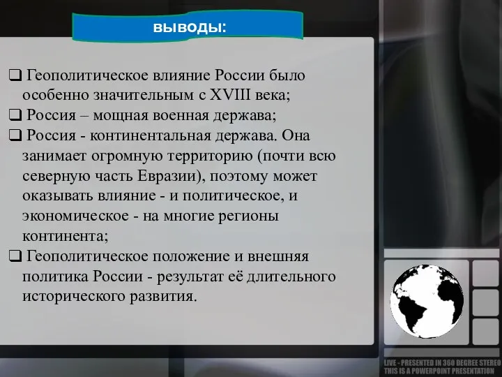 выводы: Геополитическое влияние России было особенно значительным с XVIII века;