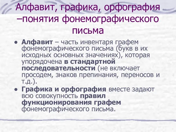 Алфавит, графика, орфография –понятия фонемографического письма Алфавит – часть инвентаря