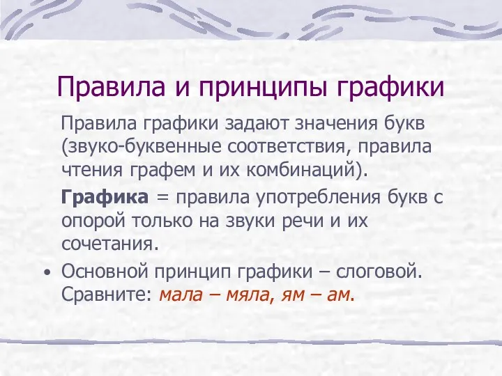 Правила и принципы графики Правила графики задают значения букв (звуко-буквенные