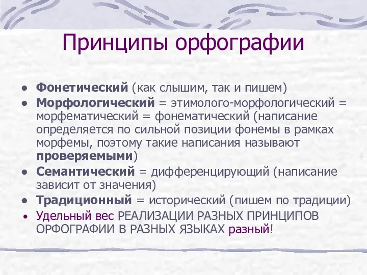 Принципы орфографии Фонетический (как слышим, так и пишем) Морфологический =