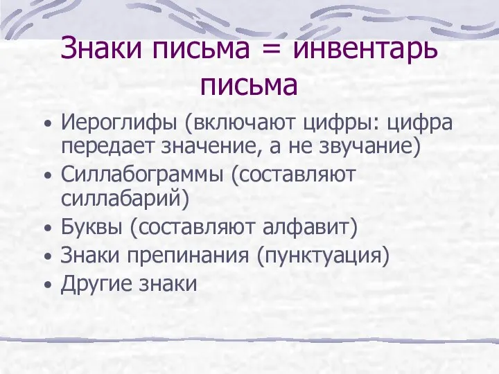 Знаки письма = инвентарь письма Иероглифы (включают цифры: цифра передает