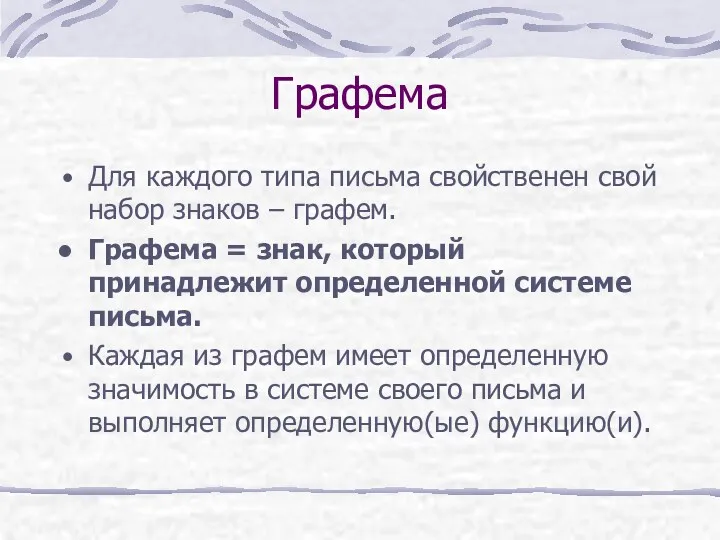 Графема Для каждого типа письма свойственен свой набор знаков –