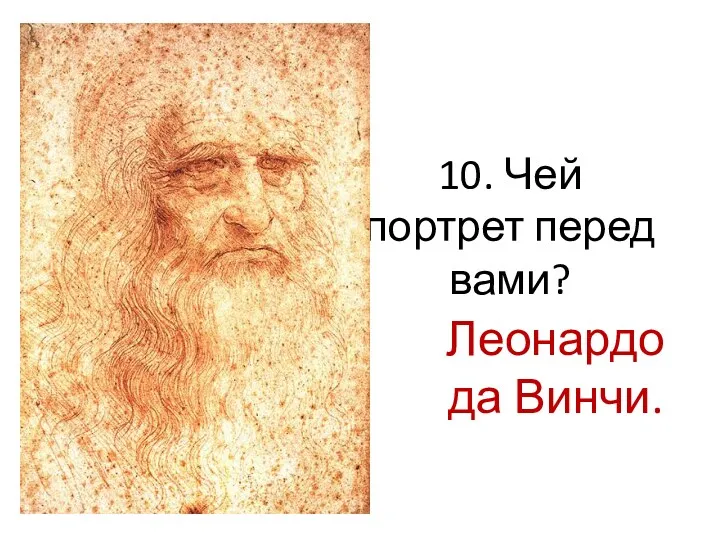 10. Чей портрет перед вами? Леонардо да Винчи.