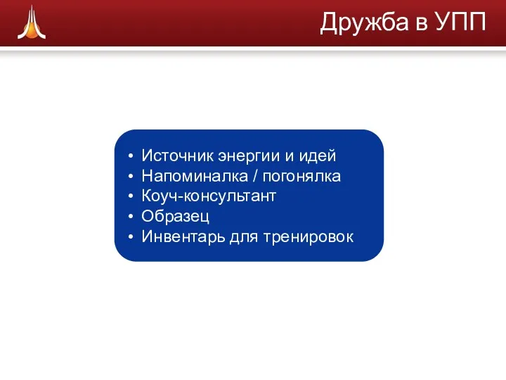 Дружба в УПП Источник энергии и идей Напоминалка / погонялка Коуч-консультант Образец Инвентарь для тренировок