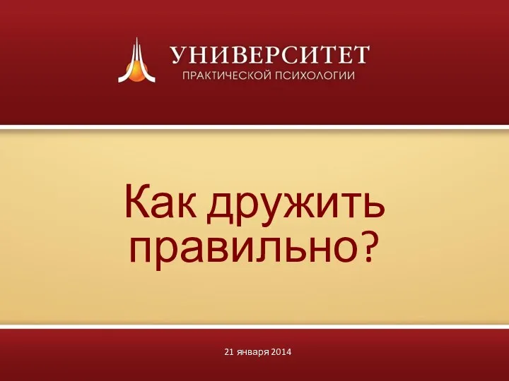 Как дружить правильно? 21 января 2014