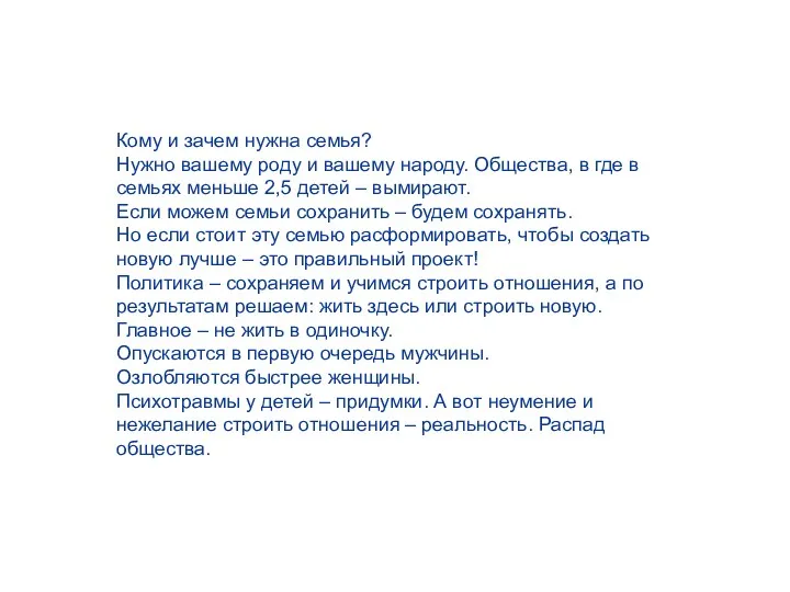 Кому и зачем нужна семья? Нужно вашему роду и вашему