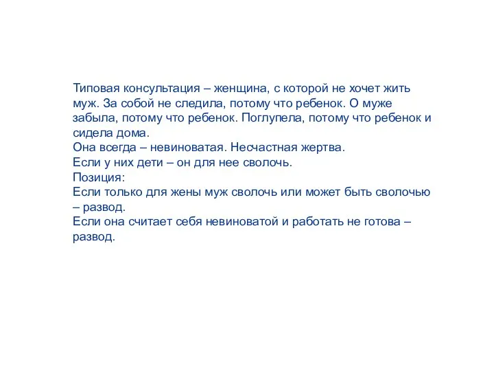 Типовая консультация – женщина, с которой не хочет жить муж.