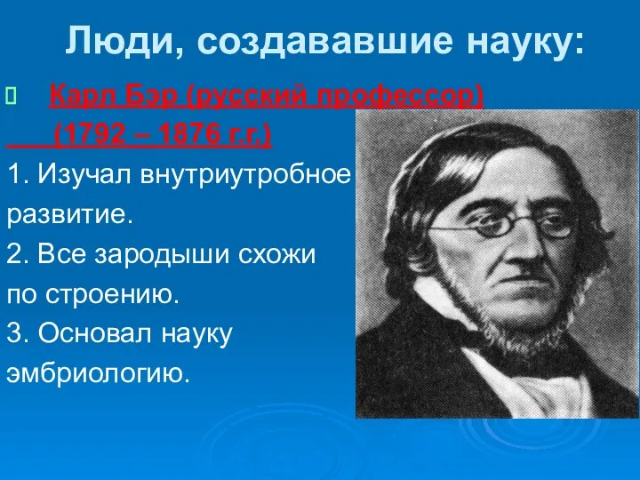 Люди, создававшие науку: Карл Бэр (русский профессор) (1792 – 1876 г.г.) 1. Изучал