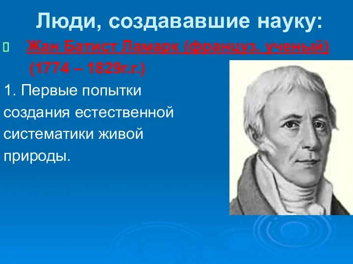 Люди, создававшие науку: Жан Батист Ламарк (француз. ученый) (1774 – 1829г.г.) 1. Первые