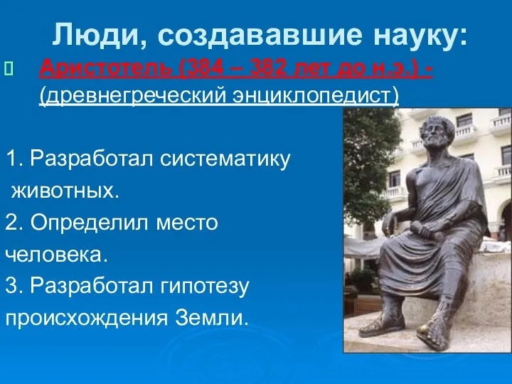 Люди, создававшие науку: Аристотель (384 – 382 лет до н.э.) - (древнегреческий энциклопедист)