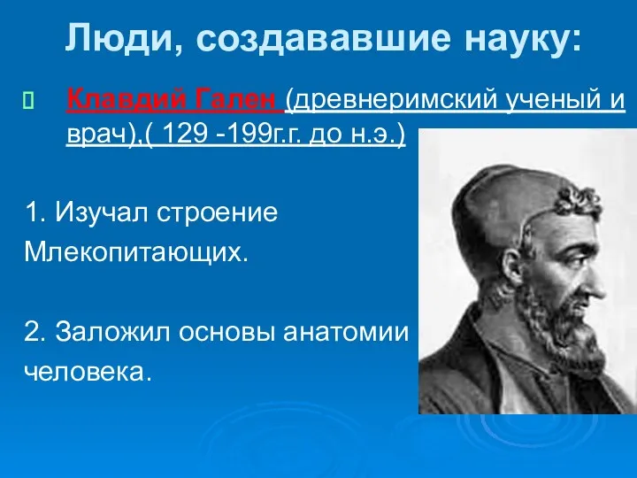 Люди, создававшие науку: Клавдий Гален (древнеримский ученый и врач),( 129