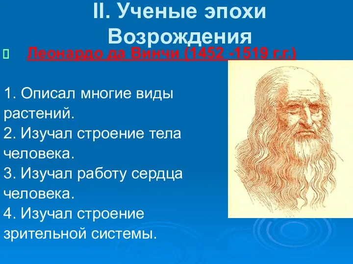 II. Ученые эпохи Возрождения Леонардо да Винчи (1452 -1519 г.г.) 1. Описал многие