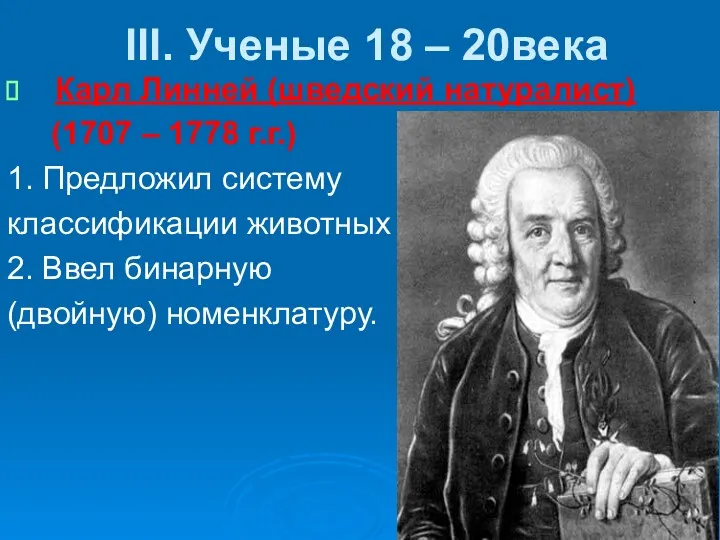 III. Ученые 18 – 20века Карл Линней (шведский натуралист) (1707 – 1778 г.г.)