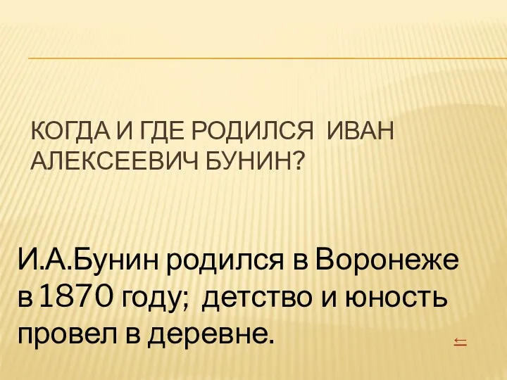 КОГДА И ГДЕ РОДИЛСЯ ИВАН АЛЕКСЕЕВИЧ БУНИН? И.А.Бунин родился в