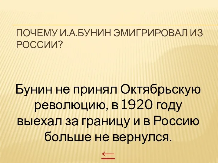 ПОЧЕМУ И.А.БУНИН ЭМИГРИРОВАЛ ИЗ РОССИИ? Бунин не принял Октябрьскую революцию,