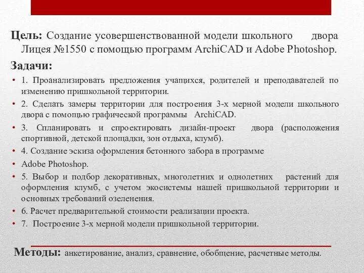 Цель: Создание усовершенствованной модели школьного двора Лицея №1550 с помощью