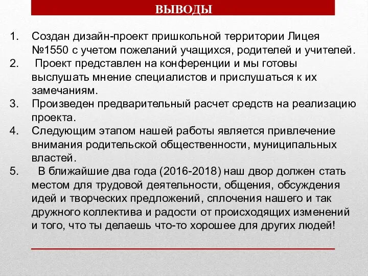 ВЫВОДЫ Создан дизайн-проект пришкольной территории Лицея №1550 с учетом пожеланий