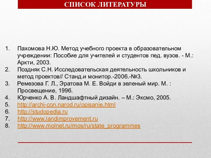 СПИСОК ЛИТЕРАТУРЫ Пахомова Н.Ю. Метод учебного проекта в образовательном учреждении: