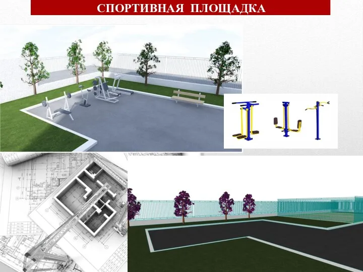 СПОРТИВНАЯ ПЛОЩАДКА