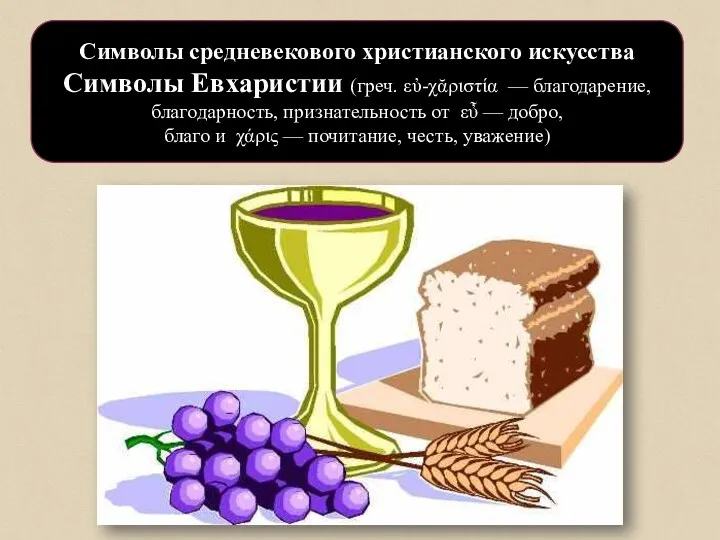 Символы средневекового христианского искусства Символы Евхаристии (греч. εὐ-χᾰριστία — благодарение,