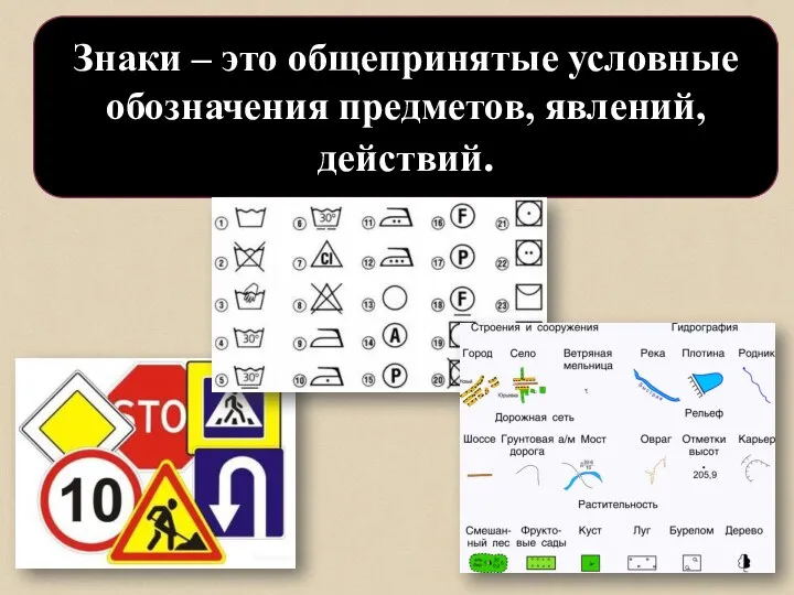 Знаки – это общепринятые условные обозначения предметов, явлений, действий.