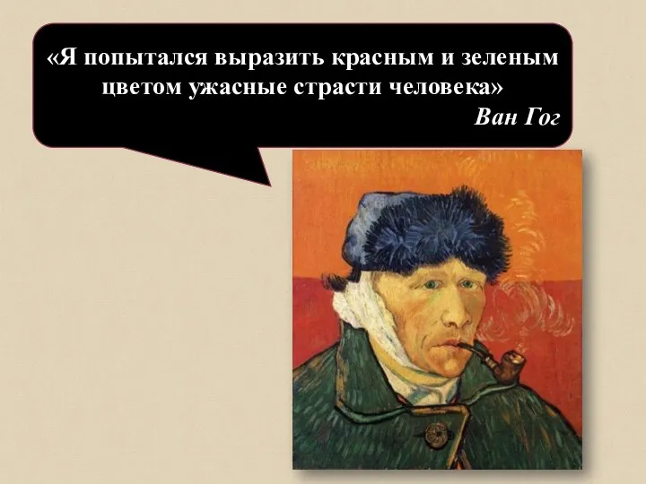 «Я попытался выразить красным и зеленым цветом ужасные страсти человека» Ван Гог