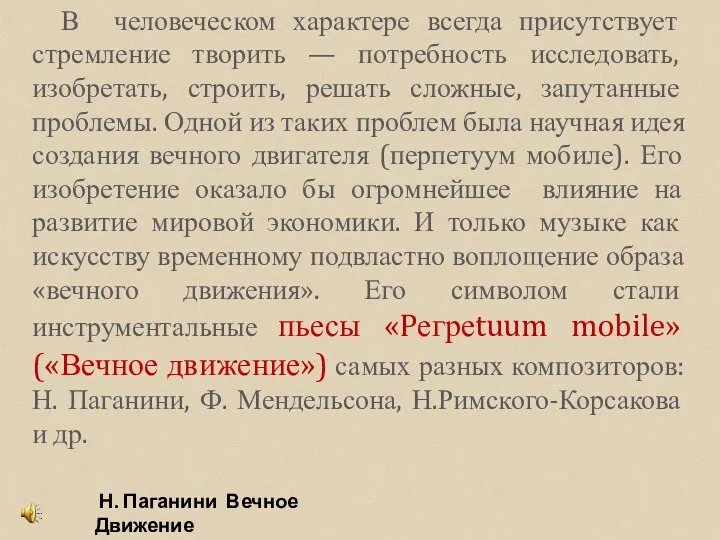 В человеческом характере всегда присутствует стремление творить — потребность исследовать,