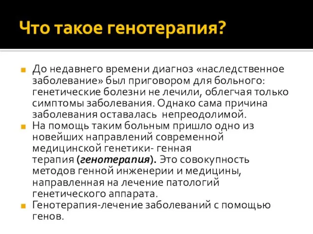 Что такое генотерапия? До недавнего времени диагноз «наследственное заболевание» был