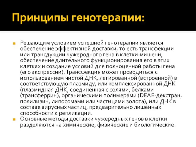 Принципы генотерапии: Решающим условием успешной генотерапии является обеспечение эффективной доставки,