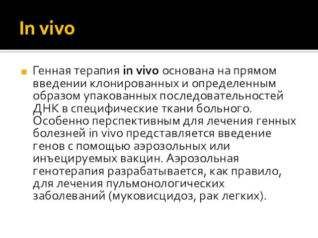 In vivo Генная терапия in vivo основана на прямом введении