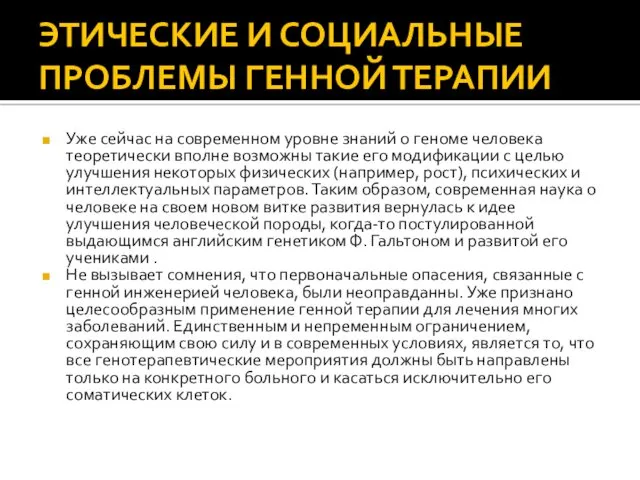 ЭТИЧЕСКИЕ И СОЦИАЛЬНЫЕ ПРОБЛЕМЫ ГЕННОЙ ТЕРАПИИ Уже сейчас на современном