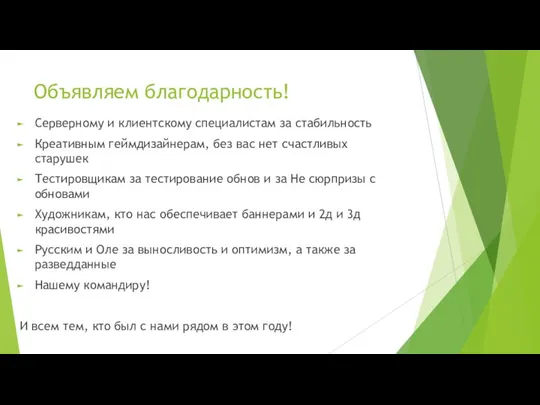 Объявляем благодарность! Серверному и клиентскому специалистам за стабильность Креативным геймдизайнерам,